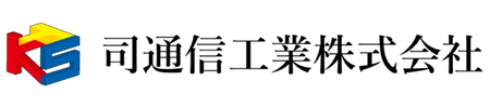 司通信工業　株式会社